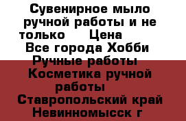 Сувенирное мыло ручной работы и не только.. › Цена ­ 120 - Все города Хобби. Ручные работы » Косметика ручной работы   . Ставропольский край,Невинномысск г.